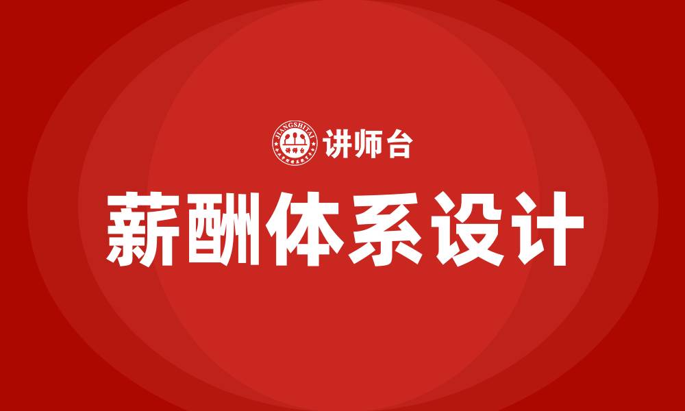 文章薪酬体系设计培训的缩略图