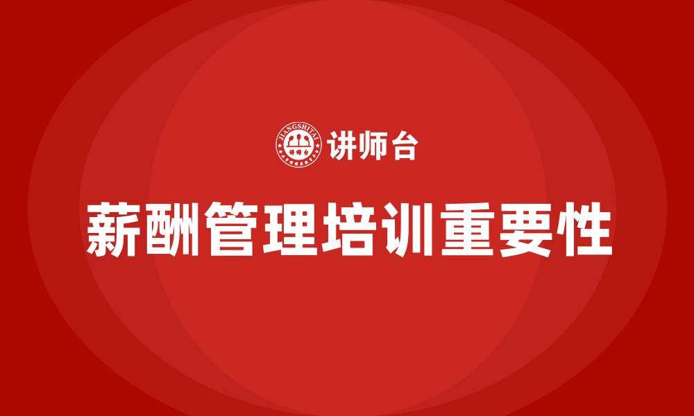 文章员工薪酬管理培训的缩略图