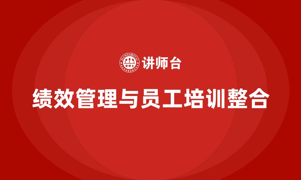 文章绩效管理 员工培训的缩略图