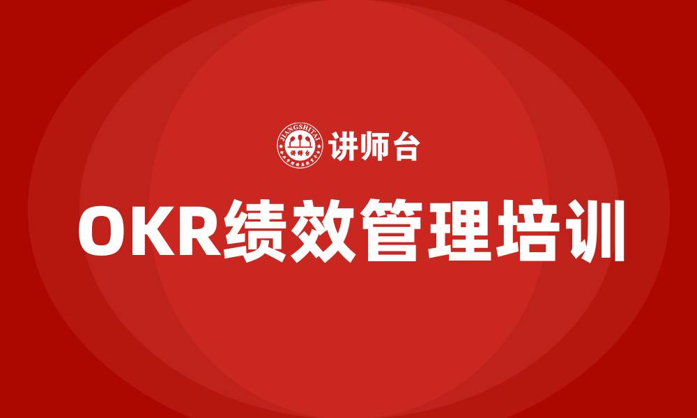 文章okr敏捷绩效管理培训班的缩略图