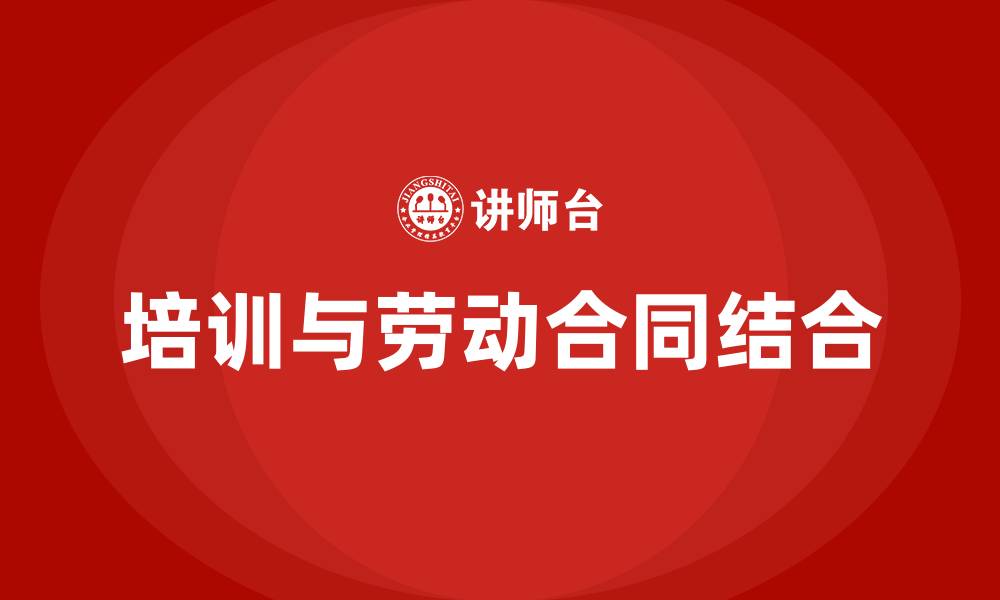 文章培训 劳动合同的缩略图