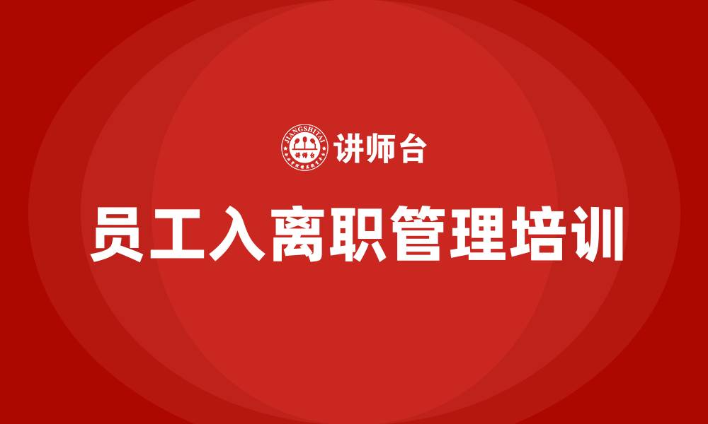 员工入离职管理培训