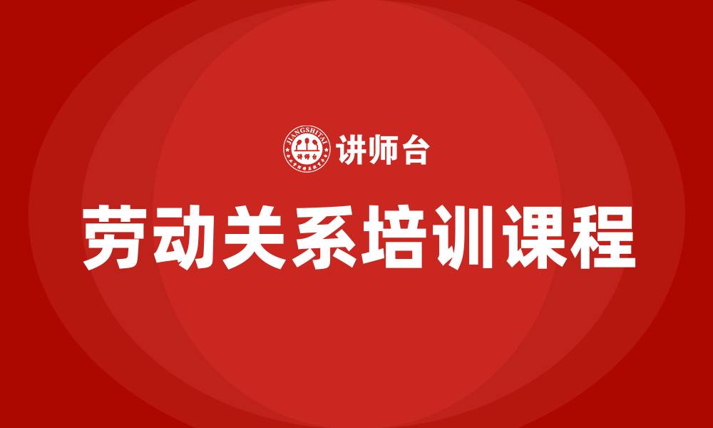 劳动关系培训课程