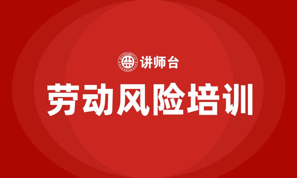 文章劳动风险培训的缩略图