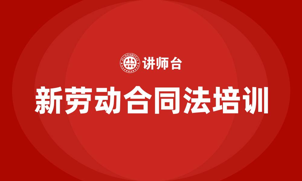 新劳动合同法培训
