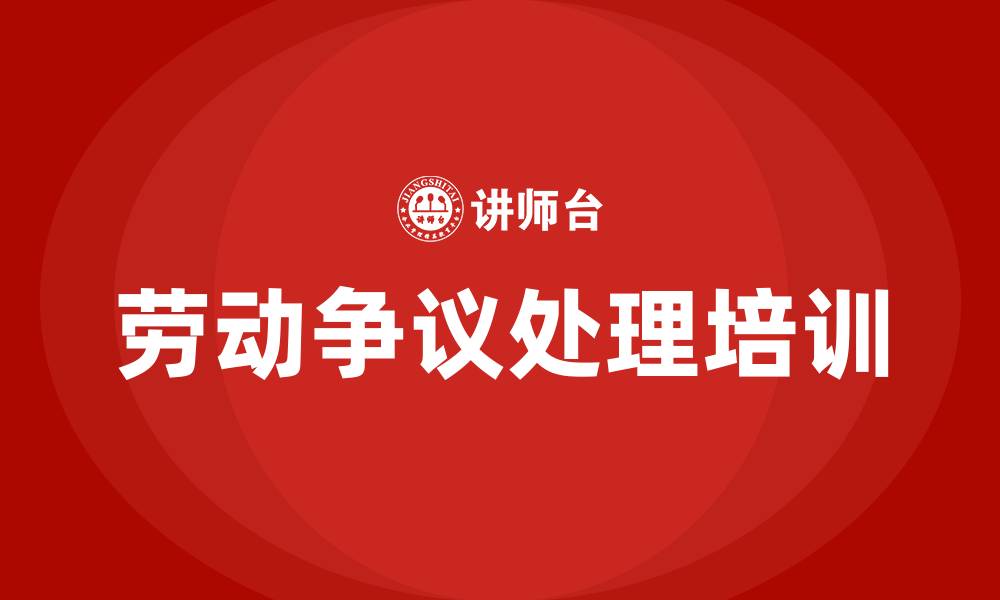 文章劳动争议处理培训课程的缩略图