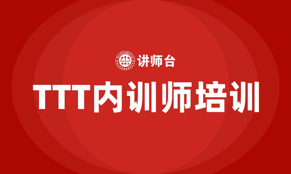文章ttt内训师培训课程的缩略图