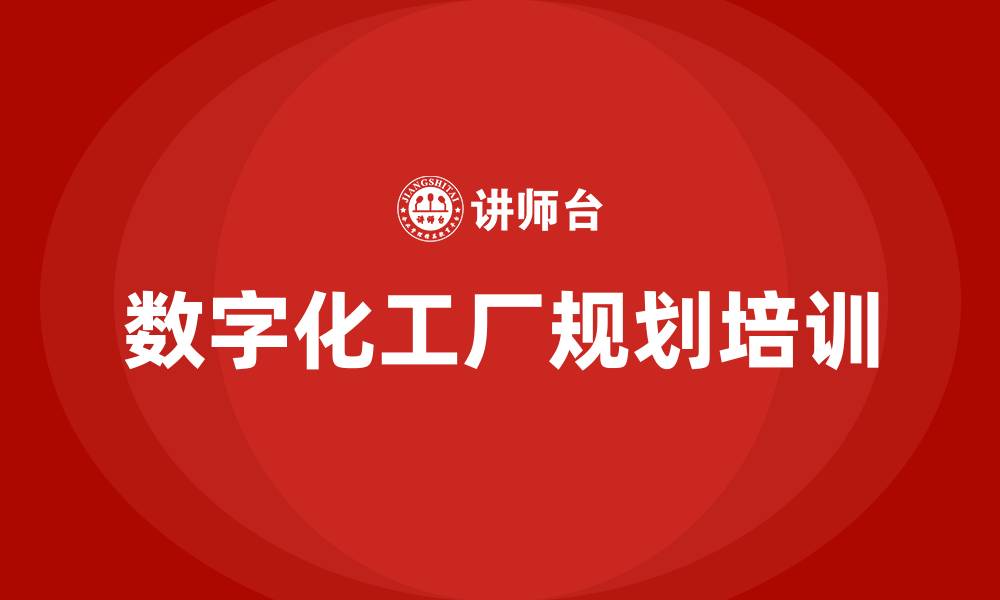 文章数字化工厂规划培训的缩略图