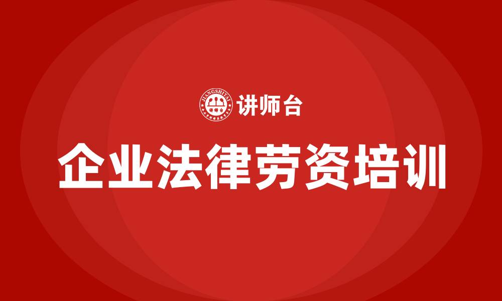 文章企业法律劳资培训的缩略图
