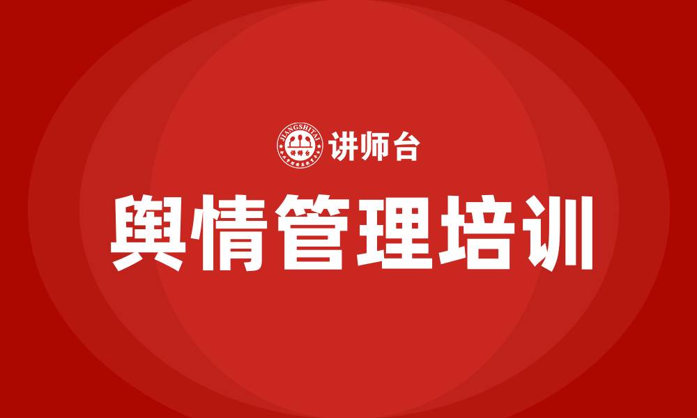 文章企业舆情管理培训的缩略图