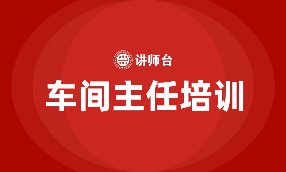 文章企业车间主任培训的缩略图