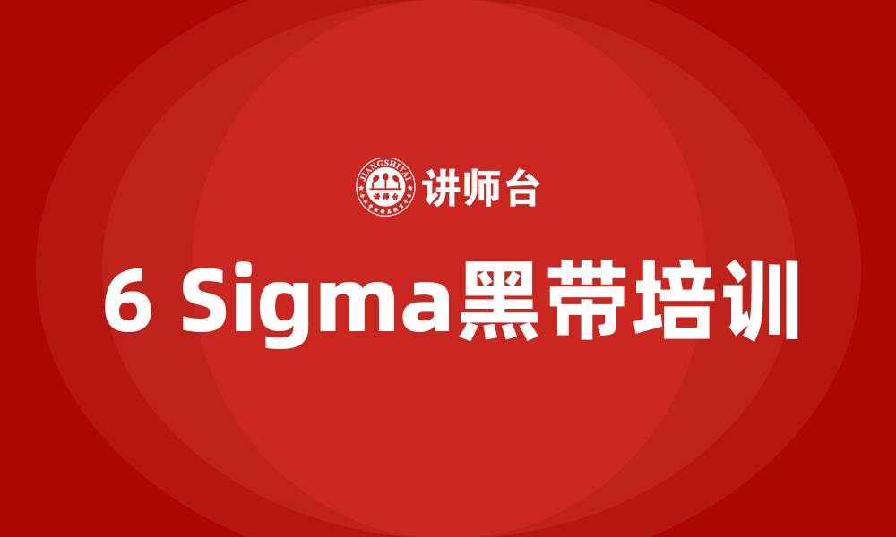 文章6sigma黑带培训的缩略图