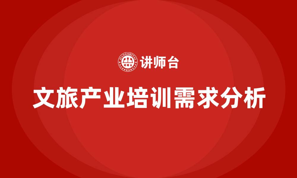 文旅产业培训需求分析