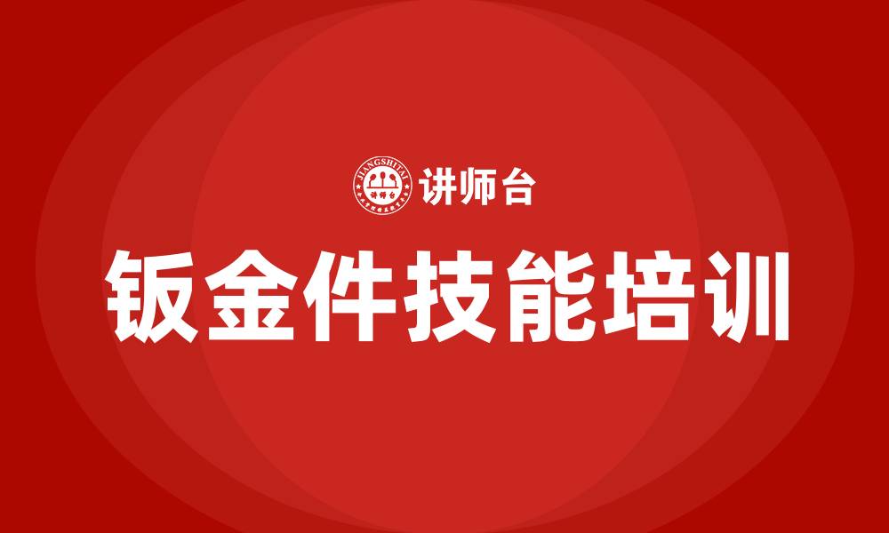 钣金件技能培训