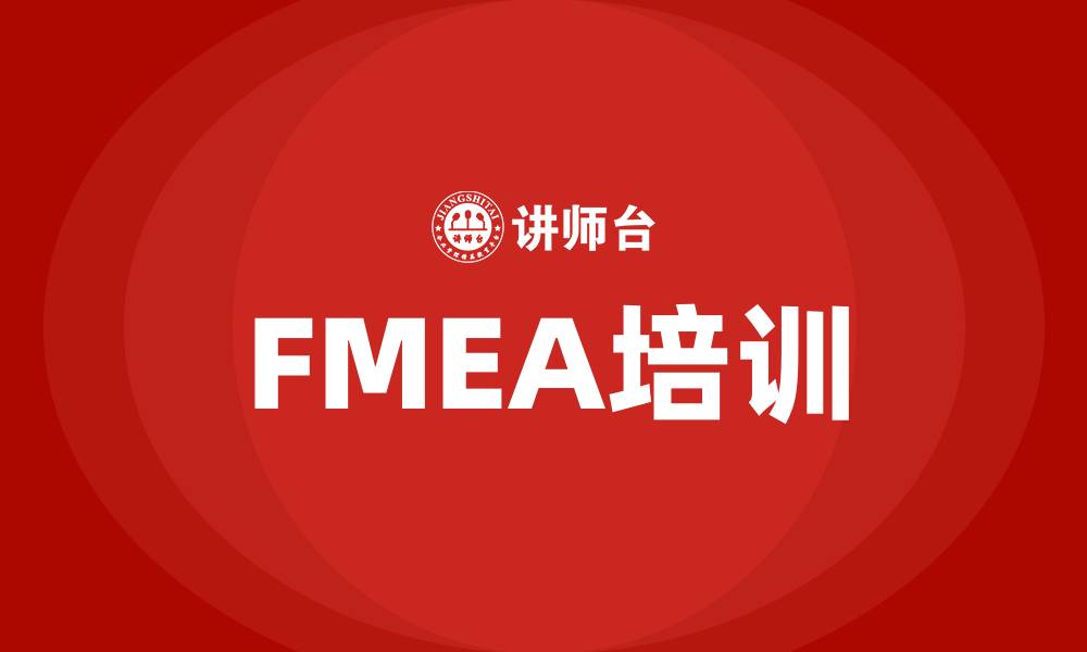 FMEA培训