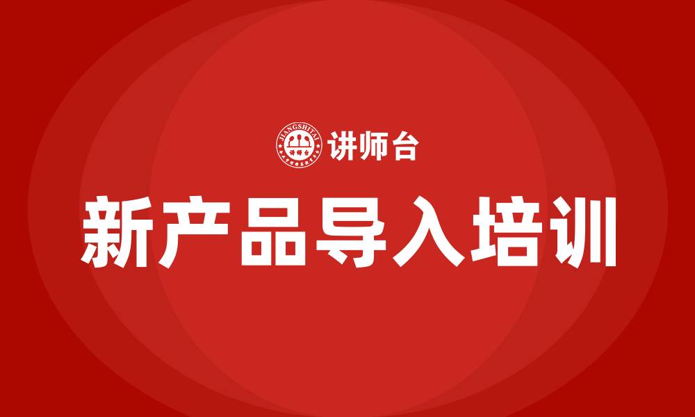 文章新产品导入培训的缩略图