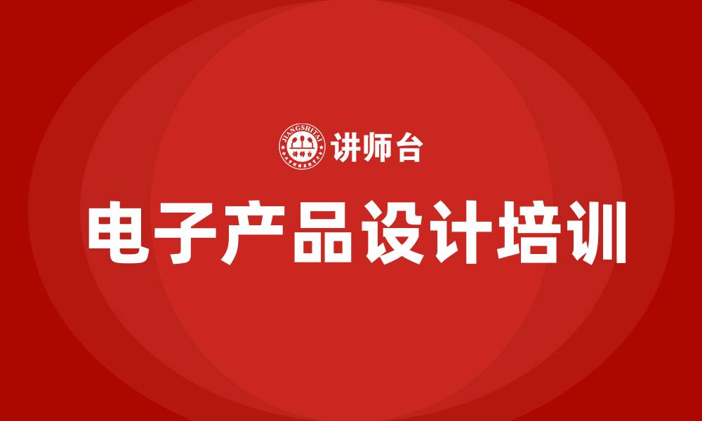 文章电子产品设计培训的缩略图