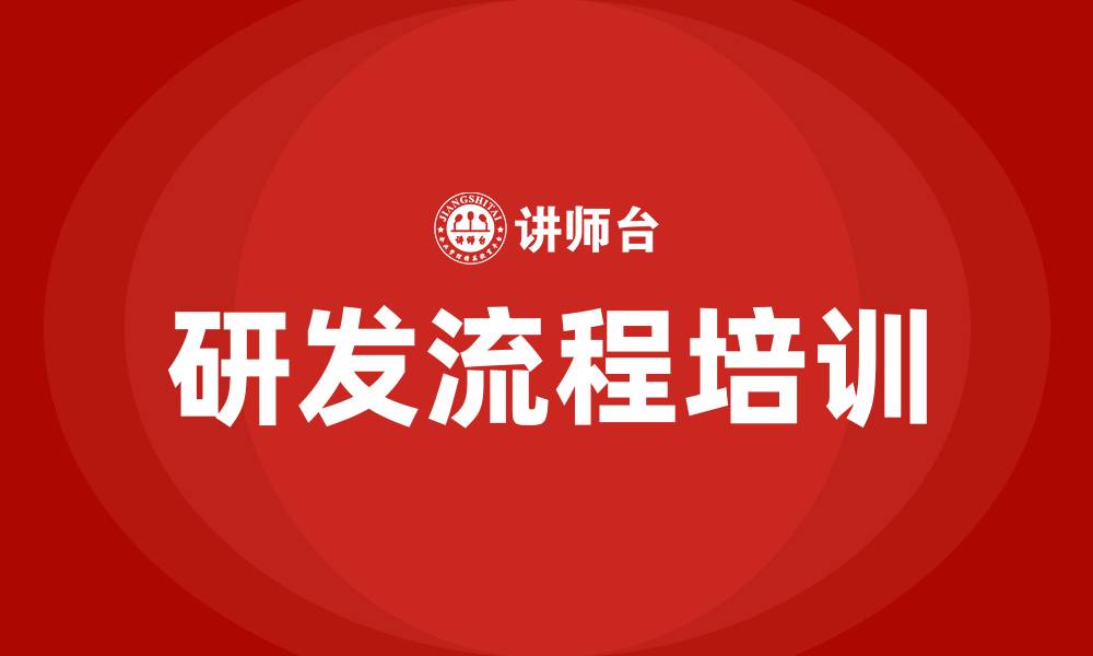 研发流程培训