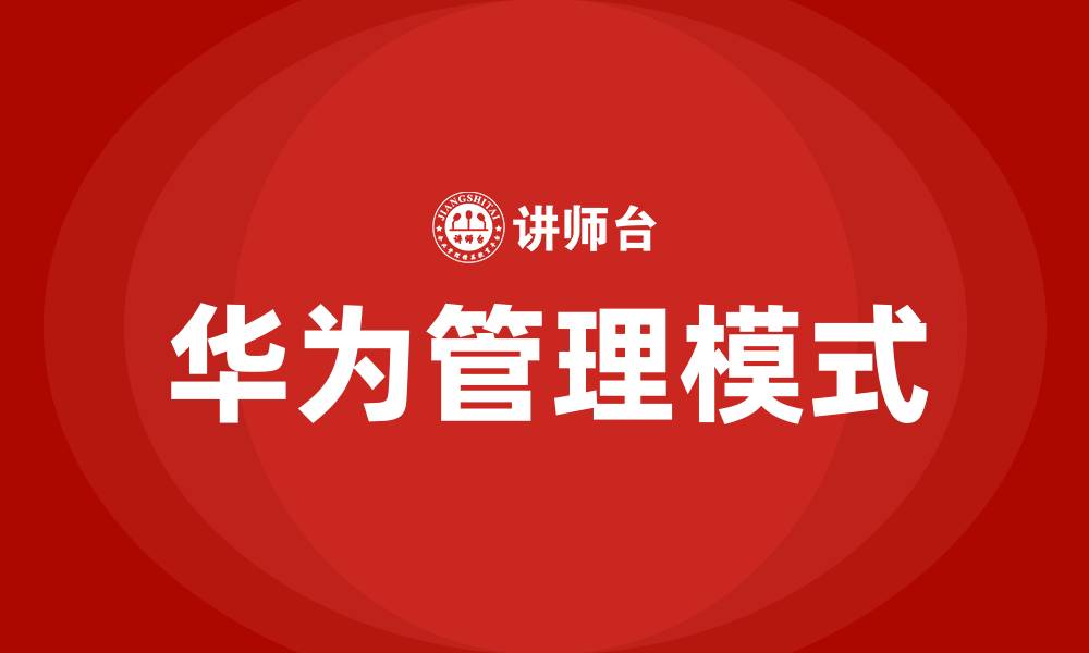 文章向华为学管理系列培训的缩略图