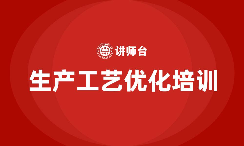 文章生产工艺优化培训的缩略图