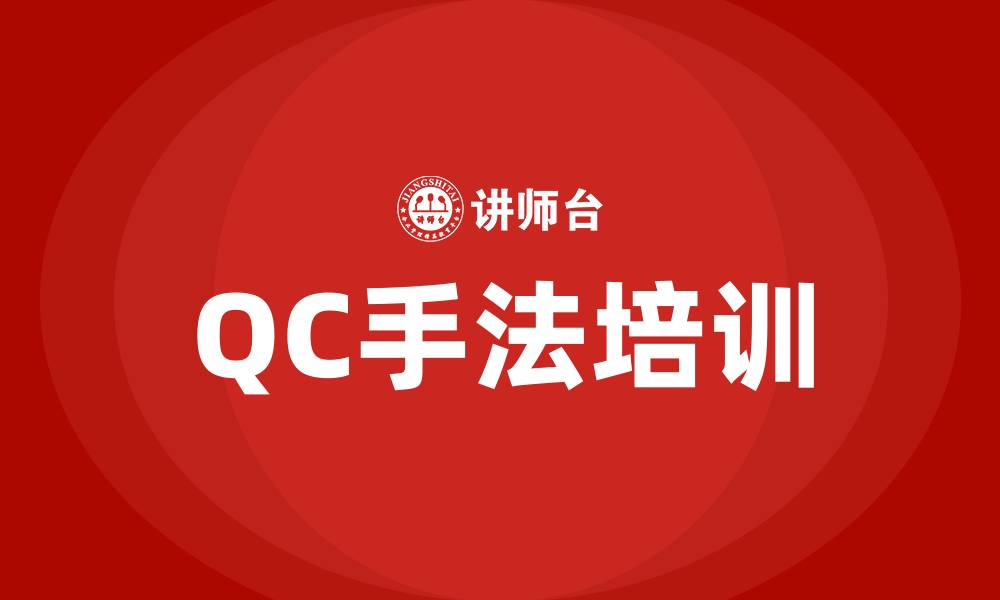 文章新旧QC7大手法培训的缩略图