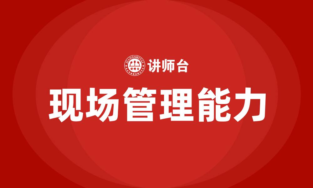 文章制造业现场管理培训的缩略图