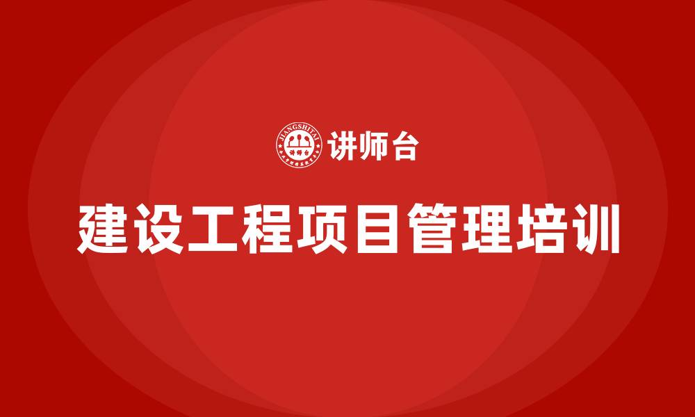 文章建设工程项目管理培训的缩略图