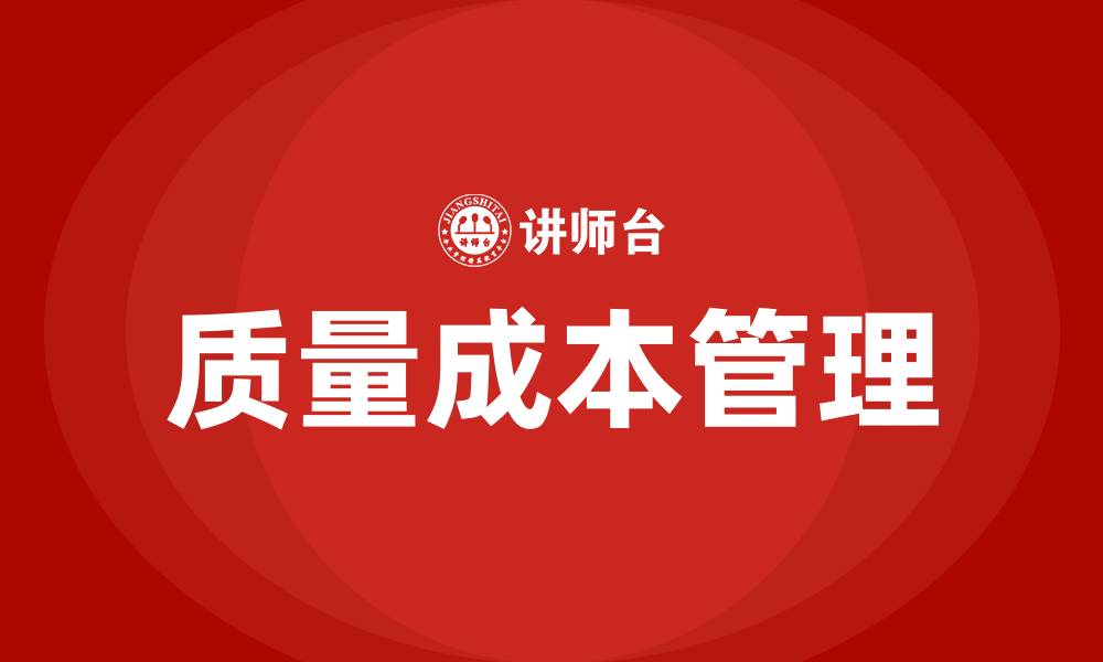 文章质量成本管理培训的缩略图