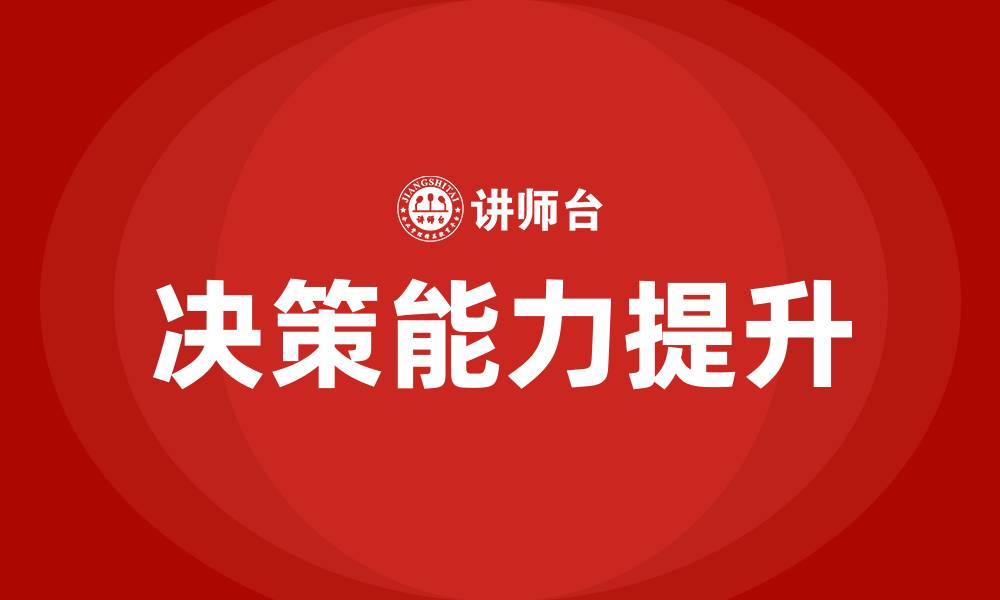 文章决策培训的缩略图