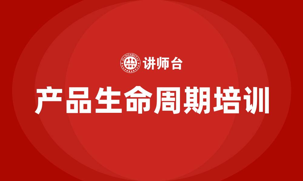 产品生命周期培训