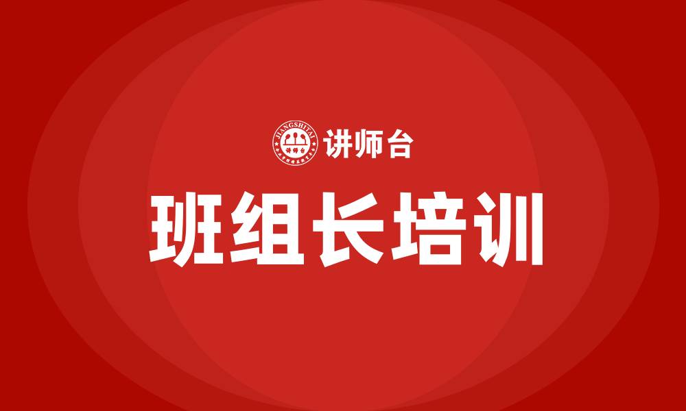 文章金牌班组长培训的缩略图