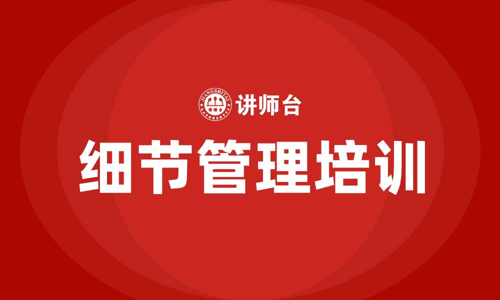 文章细节管理培训课程的缩略图