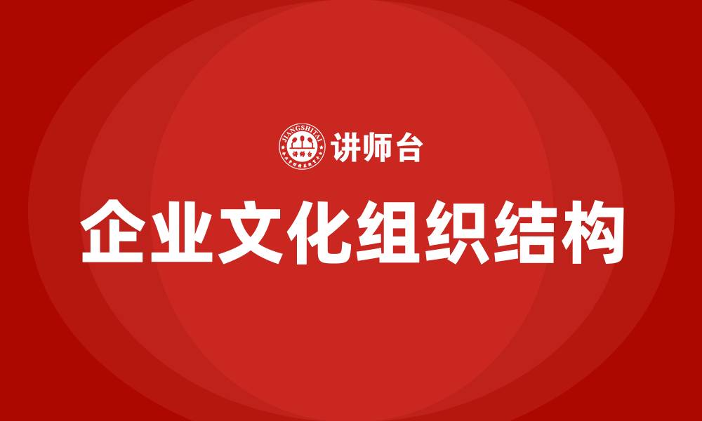 文章企业文化组织结构的缩略图