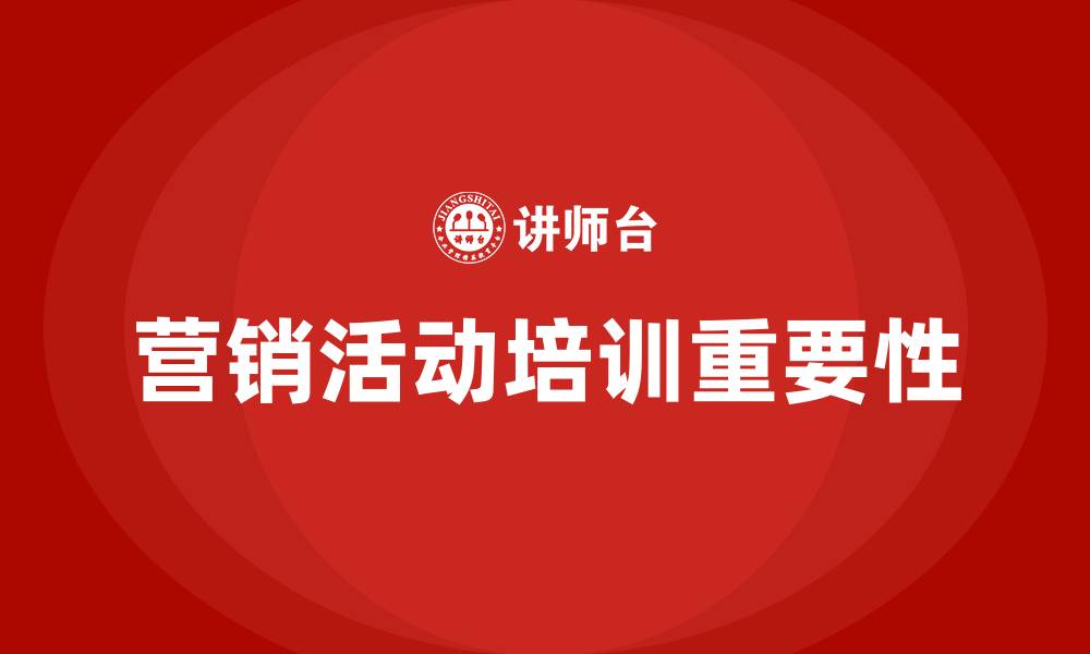 营销活动培训重要性