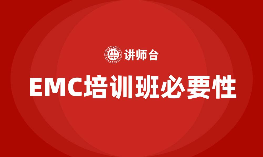 文章emc培训班的缩略图