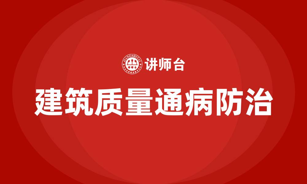 建筑质量通病防治