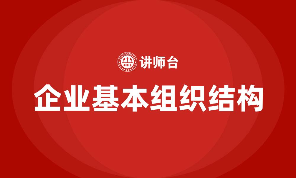 企业基本组织结构