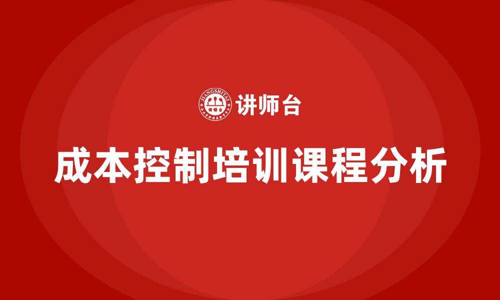 文章成本控制培训课程的缩略图