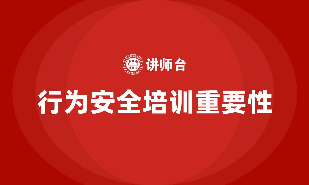 文章行为安全培训的缩略图