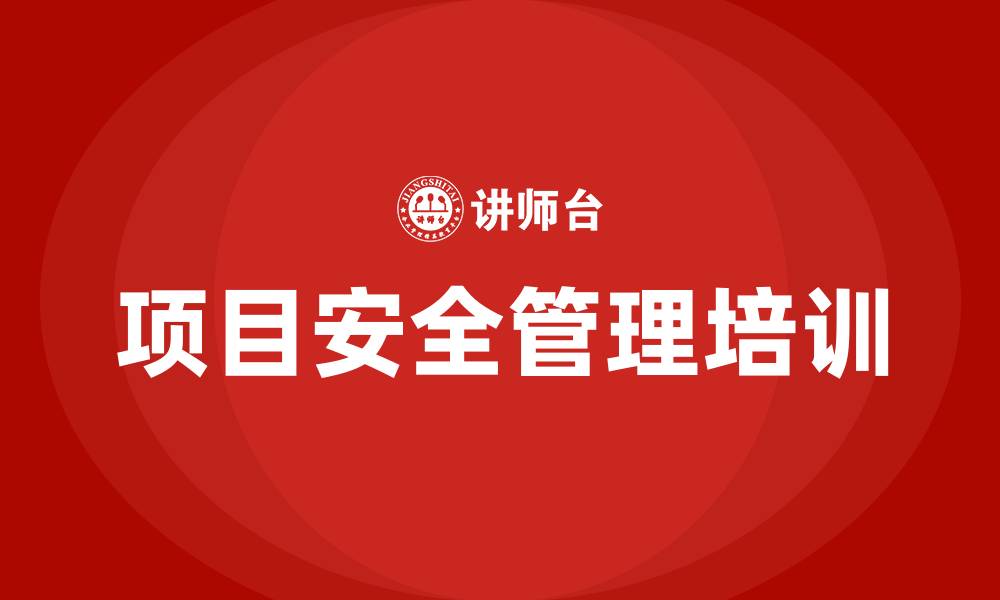 文章项目安全管理培训的缩略图