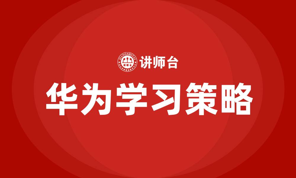 华为学习策略