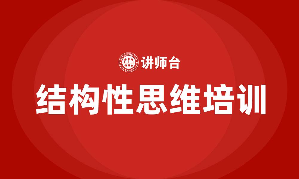 结构性思维培训