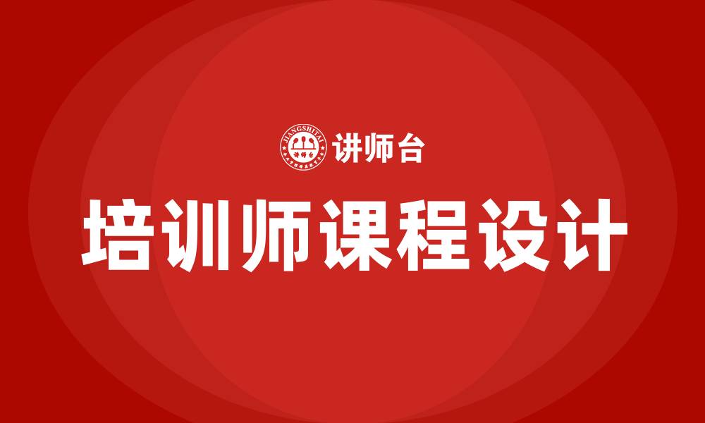 文章培训师课程的缩略图