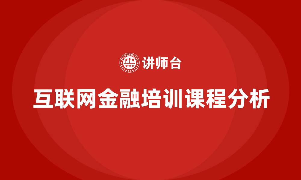 文章互联网金融培训课程的缩略图