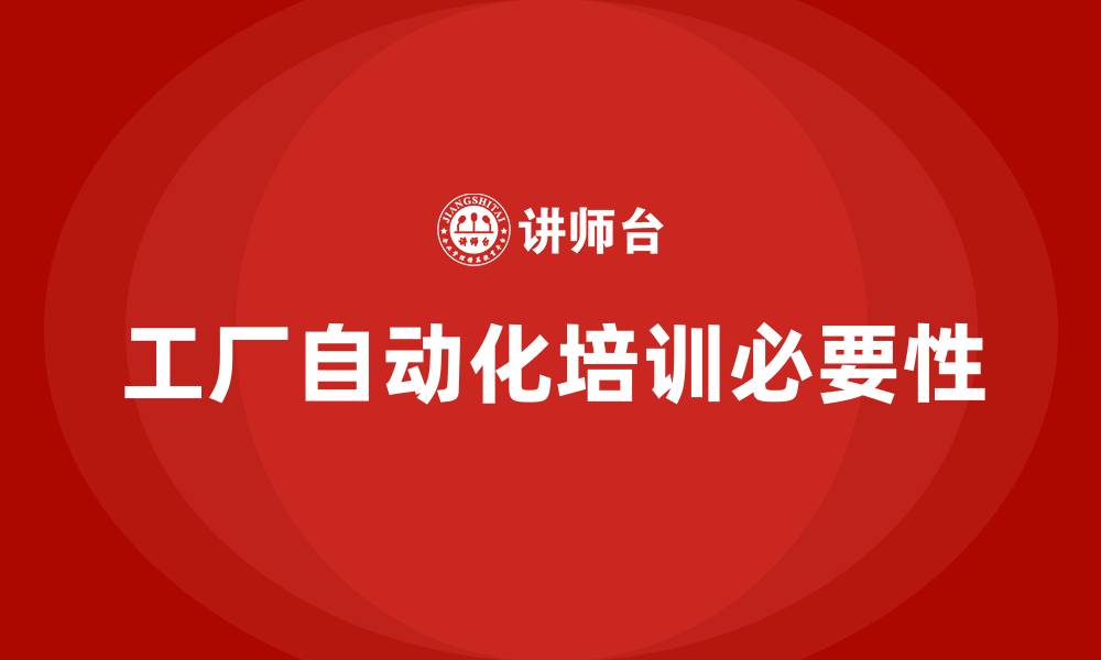 文章工厂自动化培训的缩略图
