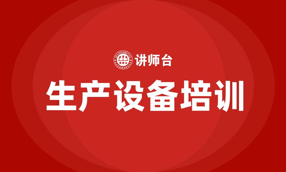 文章生产设备培训的缩略图