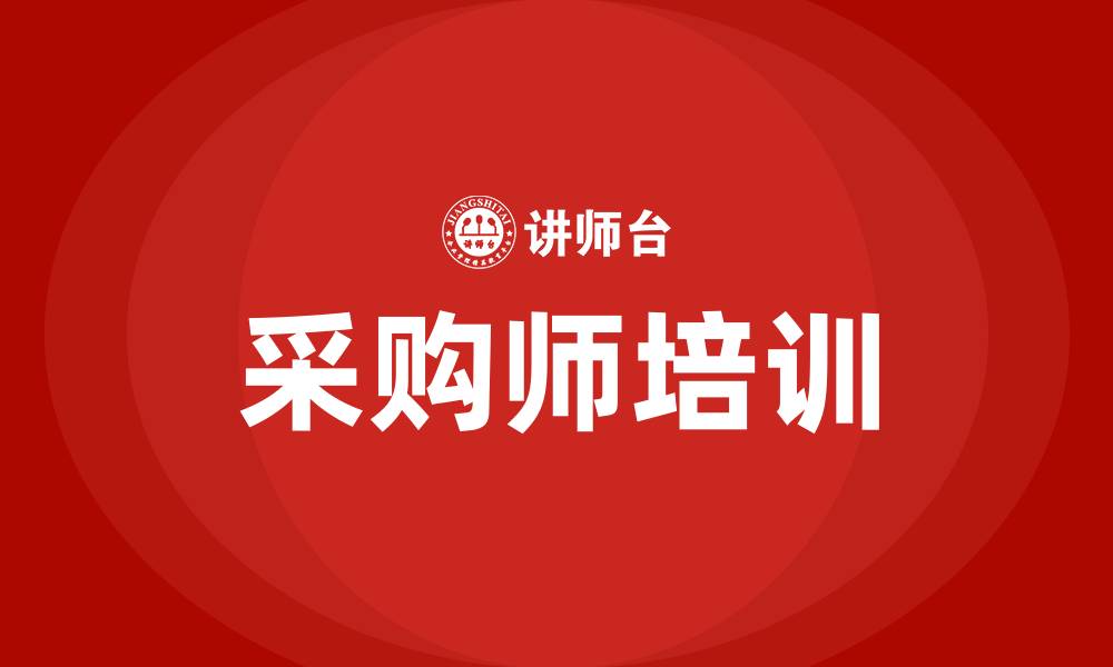 文章采购师培训班的缩略图