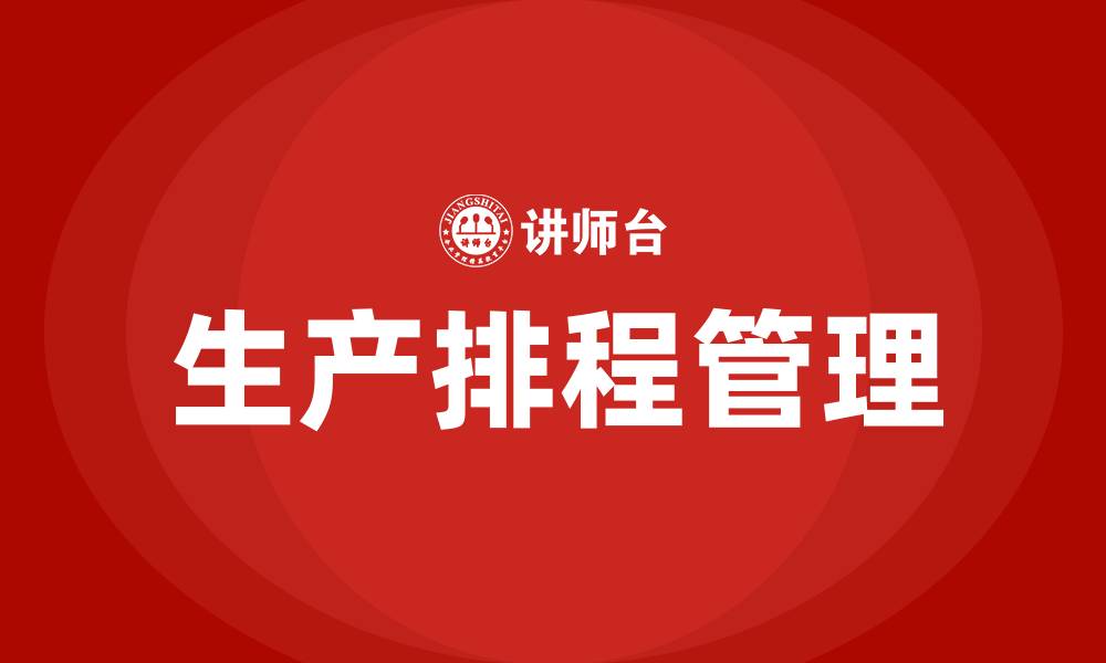 文章生产排程管理培训的缩略图