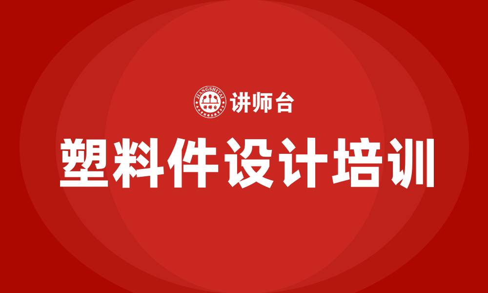塑料件设计培训