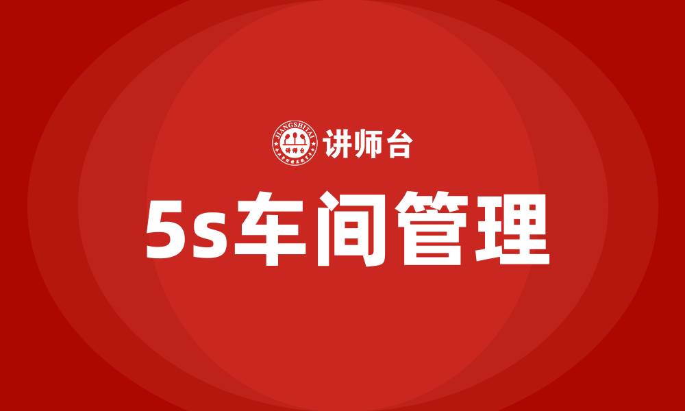 文章5s车间管理的缩略图